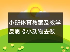 小班體育教案及教學(xué)反思《小動(dòng)物去做客》