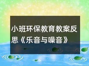 小班環(huán)保教育教案反思《樂(lè)音與噪音》