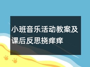 小班音樂(lè)活動(dòng)教案及課后反思：撓癢癢