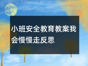 小班安全教育教案：我會(huì)慢慢走反思