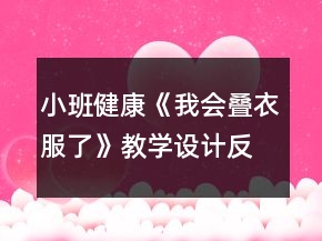 小班健康《我會(huì)疊衣服了》教學(xué)設(shè)計(jì)反思