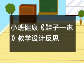 小班健康《鞋子一家》教學(xué)設(shè)計(jì)反思