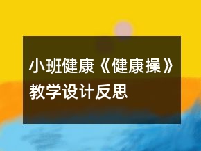 小班健康《健康操》教學(xué)設(shè)計(jì)反思