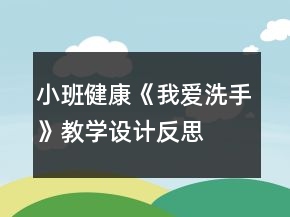 小班健康《我愛洗手》教學(xué)設(shè)計(jì)反思