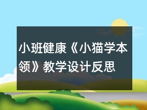 小班健康《小貓學(xué)本領(lǐng)》教學(xué)設(shè)計(jì)反思