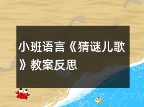 小班語言《猜謎兒歌》教案反思