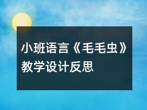 小班語言《毛毛蟲》教學(xué)設(shè)計(jì)反思