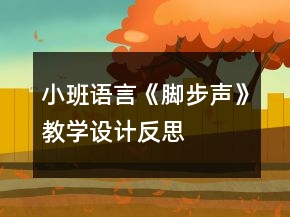 小班語言《腳步聲》教學設計反思