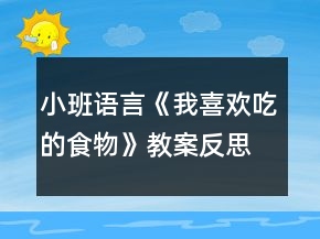 小班語言《我喜歡吃的食物》教案反思