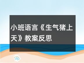 小班語言《生氣豬上天》教案反思