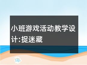 小班游戲活動教學設計:捉迷藏