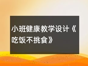 小班健康教學(xué)設(shè)計(jì)《吃飯不挑食》
