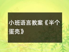 小班語言教案《半個蛋殼》