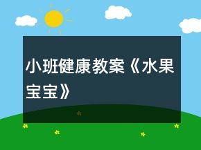 小班健康教案《水果寶寶》
