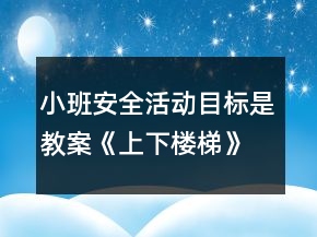 小班安全活動(dòng)目標(biāo)是教案《上下樓梯》反思