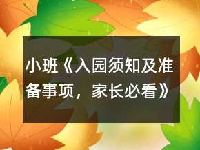 小班《入園須知及準備事項，家長必看》