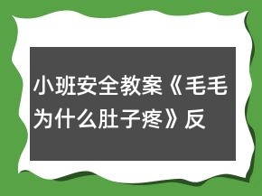 小班安全教案《毛毛為什么肚子疼》反思
