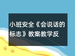 小班安全《會說話的標(biāo)志》教案教學(xué)反思