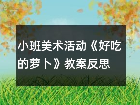 小班美術活動《好吃的蘿卜》教案反思