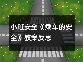 小班安全《乘車的安全》教案反思