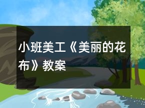 小班美工《美麗的花布》教案