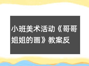 小班美術活動《哥哥姐姐的畫》教案反思