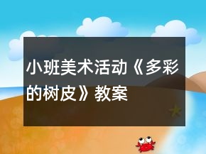 小班美術(shù)活動《多彩的樹皮》教案