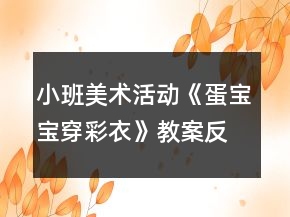 小班美術(shù)活動(dòng)《蛋寶寶穿彩衣》教案反思