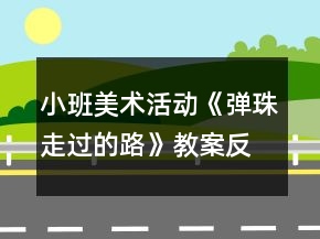 小班美術(shù)活動(dòng)《彈珠走過(guò)的路》教案反思