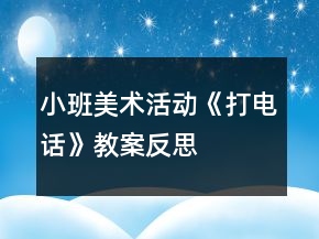 小班美術(shù)活動《打電話》教案反思