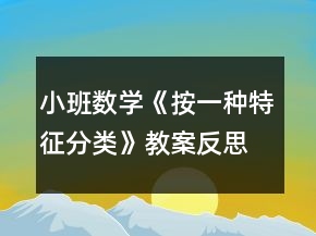 小班數(shù)學(xué)《按一種特征分類》教案反思