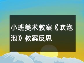 小班美術(shù)教案《吹泡泡》教案反思