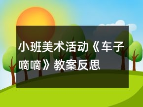 小班美術(shù)活動《車子嘀嘀》教案反思