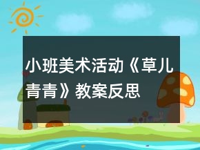 小班美術(shù)活動(dòng)《草兒青青》教案反思