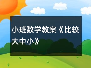 小班數(shù)學(xué)教案《比較大中小》