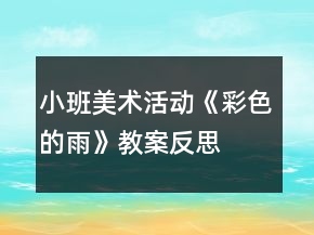 小班美術活動《彩色的雨》教案反思