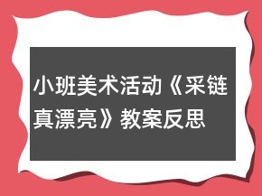 小班美術(shù)活動《采鏈真漂亮》教案反思