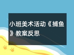 小班美術活動《捕魚》教案反思