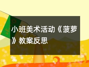 小班美術(shù)活動(dòng)《菠蘿》教案反思