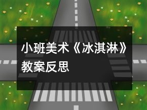 小班美術(shù)《冰淇淋》教案反思