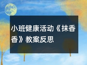 小班健康活動(dòng)《抹香香》教案反思