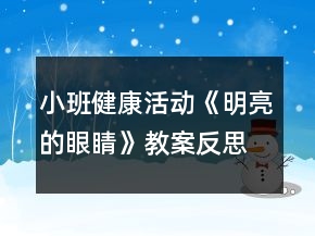 小班健康活動(dòng)《明亮的眼睛》教案反思