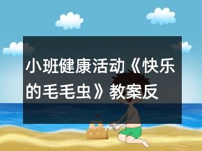 小班健康活動(dòng)《快樂的毛毛蟲》教案反思