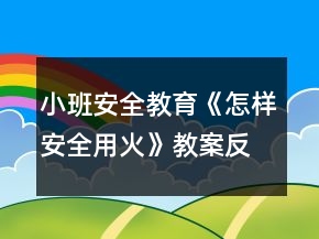 小班安全教育《怎樣安全用火》教案反思