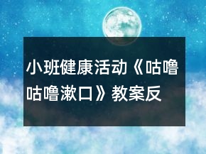 小班健康活動(dòng)《咕嚕咕嚕漱口》教案反思