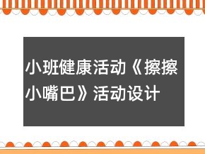 小班健康活動(dòng)《擦擦小嘴巴》活動(dòng)設(shè)計(jì)