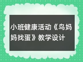 小班健康活動《鳥媽媽找蛋》教學(xué)設(shè)計反思