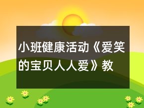 小班健康活動(dòng)《愛(ài)笑的寶貝人人愛(ài)》教學(xué)設(shè)計(jì)反思