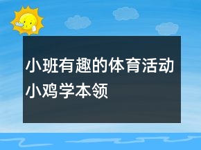 小班有趣的體育活動小雞學(xué)本領(lǐng)
