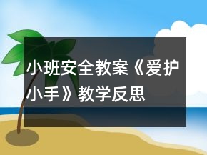 小班安全教案《愛護(hù)小手》教學(xué)反思